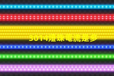 3014燈珠電流是多少 3014燈珠用60mA電流可以嗎